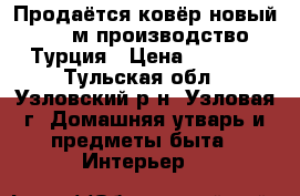 Продаётся ковёр новый 1×2 м производство Турция › Цена ­ 3 000 - Тульская обл., Узловский р-н, Узловая г. Домашняя утварь и предметы быта » Интерьер   